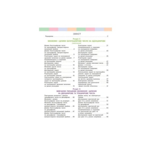 Підручник Математика. Для 4 класу. У 2-х частинах. Частина 2 - С.О. Скворцова, О.В. Онопрієнко Ранок (9786170968999)