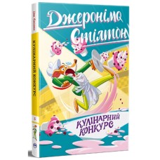Книга Кулінарний конкурс. Книга 5 - Джеронімо Стілтон Видавництво РМ (9786178512385)