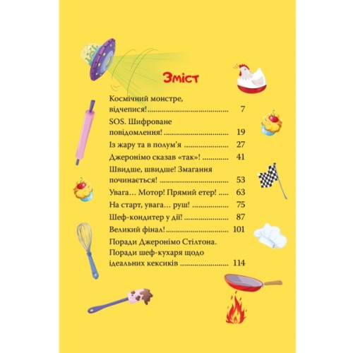 Книга Кулінарний конкурс. Книга 5 - Джеронімо Стілтон Видавництво РМ (9786178512385)