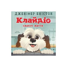 Книга Клайдіо смакує життя - Дженіфер Еністон Видавництво Старого Лева (9789664484463)