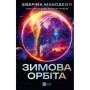 Книга Зимова орбіта - Еверіна Максвелл Vivat (9786171708778)