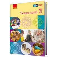 Підручник НУШ Технології. 7 клас Ранок (9786170987655)