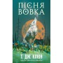 Книга Зелений струмок. Книга 1: Пісня вовка - Т. Дж. Клюн BookChef (9786175484128)