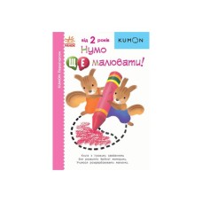 Книга KUMON. Нумо ще малювати Ранок (9786170976710)