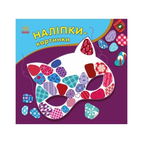 Книга Наліпки-картинки. Зима Ранок (9789667615987)
