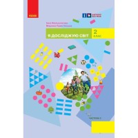 Підручник НУШ Я досліджую світ. Інтегрований курс для 2 класу ЗЗСО. У 2-х частинах. Частина 2 Ранок (9786170989499)