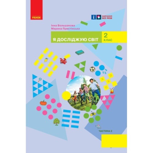 Підручник НУШ Я досліджую світ. Інтегрований курс для 2 класу ЗЗСО. У 2-х частинах. Частина 2 Ранок (9786170989499)