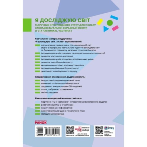 Підручник НУШ Я досліджую світ. Інтегрований курс для 2 класу ЗЗСО. У 2-х частинах. Частина 2 Ранок (9786170989499)