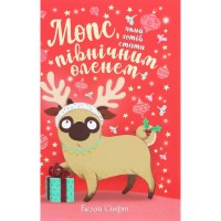 Книга Мопс, який хотів стати північним оленем. Книга 2 - Белла Свіфт Видавництво РМ (9786178280307)