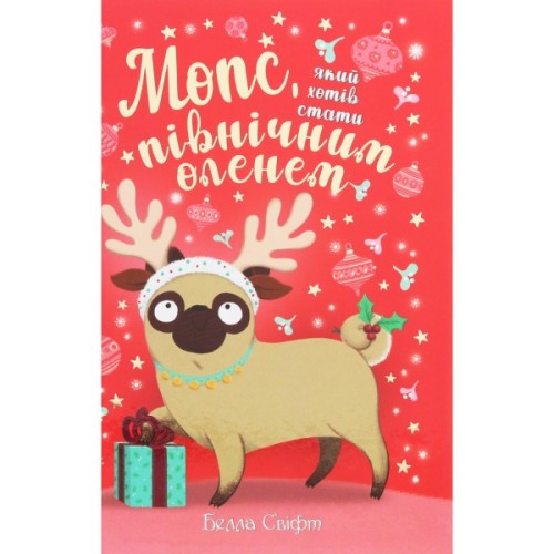 Книга Мопс, який хотів стати північним оленем. Книга 2 - Белла Свіфт Видавництво РМ (9786178280307)