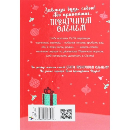 Книга Мопс, який хотів стати північним оленем. Книга 2 - Белла Свіфт Видавництво РМ (9786178280307)