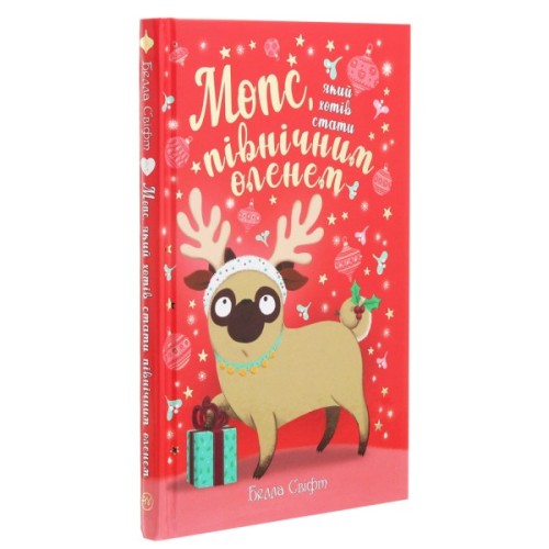 Книга Мопс, який хотів стати північним оленем. Книга 2 - Белла Свіфт Видавництво РМ (9786178280307)