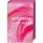 Книга Оголена для тебе (Кроссфайр #1) - Сільвія Дей Vivat (9786171713611)