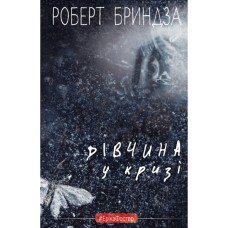 Книга Дівчина у кризі. Детективний роман про Еріку Фостер - Роберт Бриндза BookChef (9786175483930)