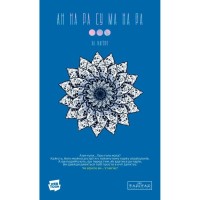 Комікс АН НА РА СУ МА НА РА. Том 3 - Ха Ільґвон Varvar Publishing (9786170992185)