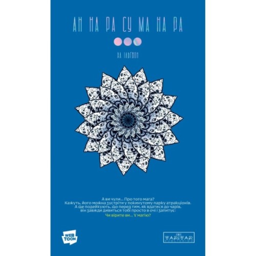 Комікс АН НА РА СУ МА НА РА. Том 3 - Ха Ільґвон Varvar Publishing (9786170992185)