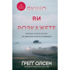 Книга Якщо ви розкажете. Реальна історія сестер, які виросли з матірю-вбивцею - Ґреґґ Олсен BookChef (9786175483886)