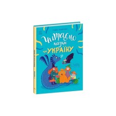 Книга Читаємо казки про Україну - Ганна Макуліна Ранок (9786170992703)