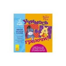 Книга Учимось граючи. Яскраві кольори Disney Ранок (9789667489489)