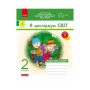 Робочий зошит НУШ ДИДАКТА. Я досліджую світ. 2 клас. У 2-х частинах. Частина 1 - А.А. Назаренко Ранок (9786170956880)