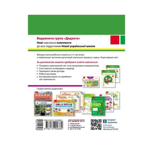 Робочий зошит НУШ ДИДАКТА. Я досліджую світ. 2 клас. У 2-х частинах. Частина 1 - А.А. Назаренко Ранок (9786170956880)