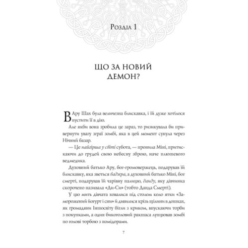 Книга Ару Шах і Пісня Смерті. Книга 2 - Рошані Чокші Жорж (9786177853816)