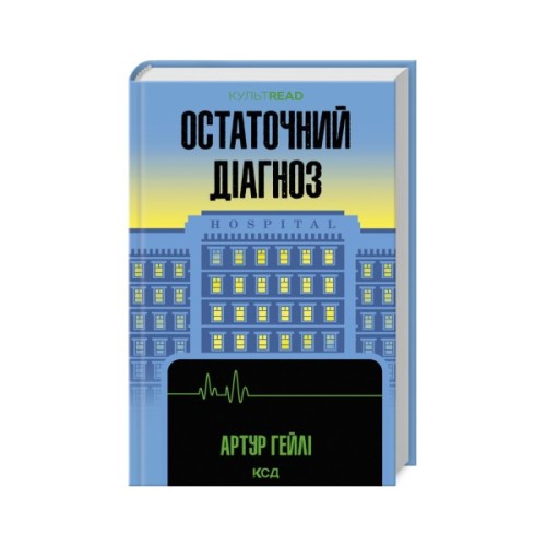 Книга Остаточний діагноз - Артур Гейлі КСД (9786171507951)