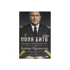 Книга Поля битв. Боротьба за захист вільного світу - Герберт Макмастер Наш Формат (9786178120146)