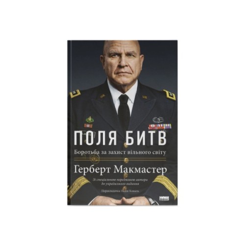 Книга Поля битв. Боротьба за захист вільного світу - Герберт Макмастер Наш Формат (9786178120146)