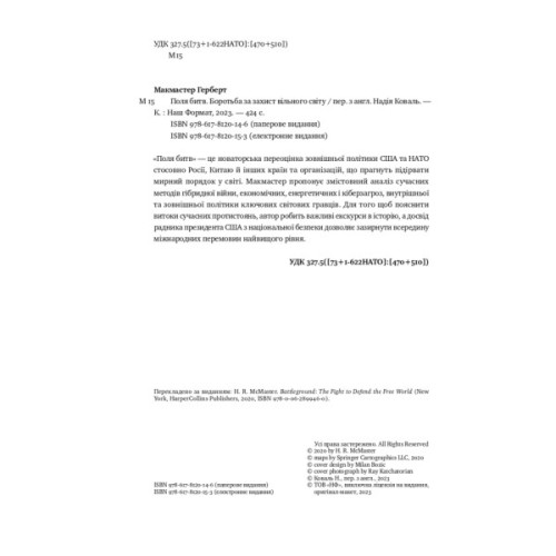 Книга Поля битв. Боротьба за захист вільного світу - Герберт Макмастер Наш Формат (9786178120146)