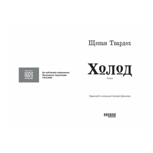 Книга Холод - Щепан Твардох Фабула (9786175222812)