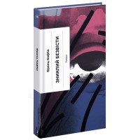 Книга Зниклий безвісти - Франц Кафка Ще одну сторінку (9786175222287)