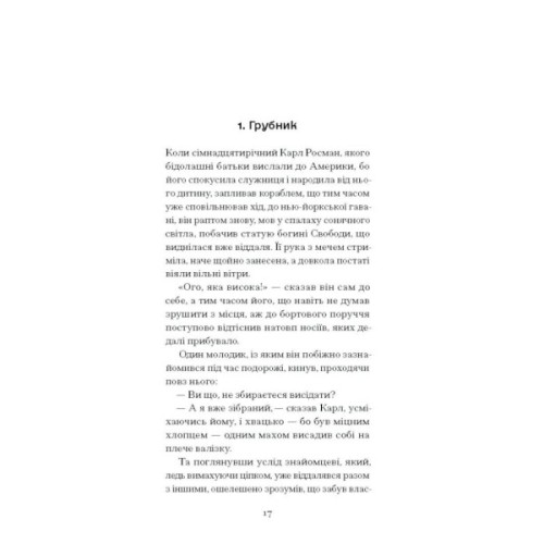 Книга Зниклий безвісти - Франц Кафка Ще одну сторінку (9786175222287)